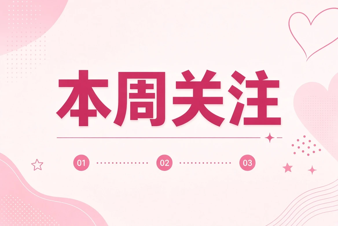 每周内容整理